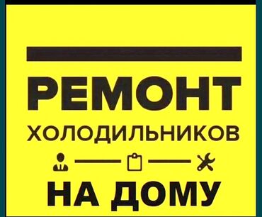 витриный морозильник: Ремонт Техники!!!Фреон заправка и ремонт холодильника торговые витрины