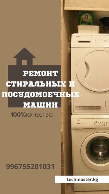ремонт посудомоечных: 🛠Профессиональный ремонт ➡️Стиральных и посудомоечных машин