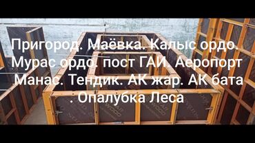 услуги геодезиста: Аренда Опалубка корейский. в большом количестве. Есть все не