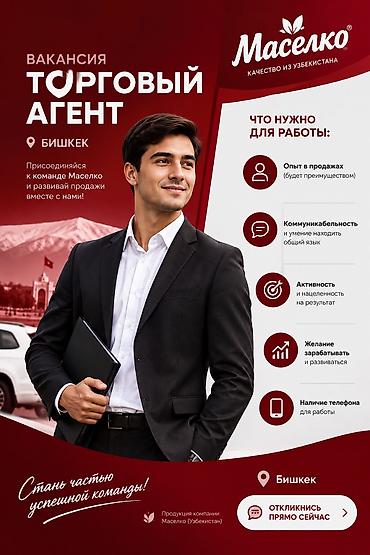 ВАКАНСИЯ: ТОРГОВЫЙ АГЕНТ | БИШКЕК В связи с расширением продаж