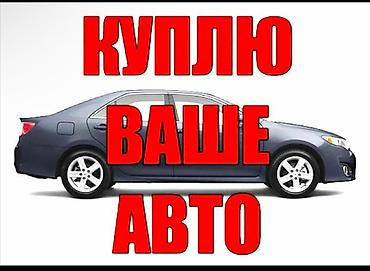 выкуп автоо: Срочный выкуп автомобилей Покупаю легковые авто любых марок и годов — 1
