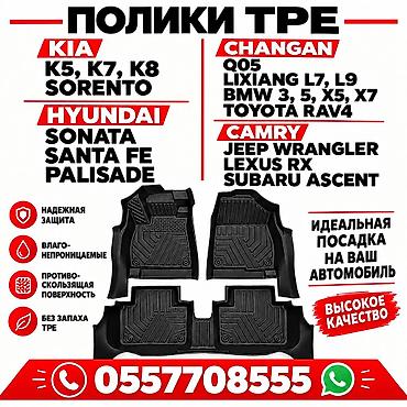 5D Полики Для салона Changan, цвет - Черный, Новый, Бесплатная доставка