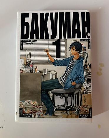 velopro baku: Məhsul: “БАКУМАН.” – 1-ci cild (Bakuman, rus dilində nəşr) Təsvir: - — 1