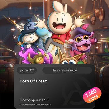 Геймпады (Джойстики): ЗАГРУЗКА ИГРЫ: Born Of Bread (PS5)