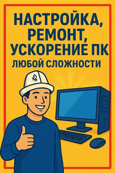 ремонт компьютеров установка программ: Профессиональные услуги по компьютерам: - Настройка ПК под ваши