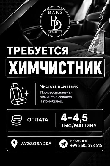 требуется детейлер: Требуется Детейлер - Химчистка, 3-5 лет опыта — 1