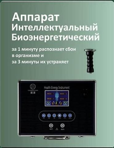 Медтовары: Аппарат «Интеллектуальный биоэнергетический» (Health Energy — 1