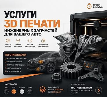 Басып чыгаруу: Услуги 3D‑печати инженерных запчастей для авто. Что делаем: - — 1
