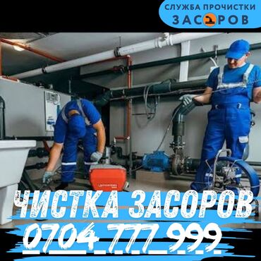 дом на иссык куле купить: Профессиональная прочистка засоров - Устранение засоров в трубах