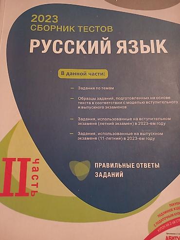 Kitablar və jurnallar: Məhsul: “Rus Dili – 2023 Sınaq Tapşırıqları Toplusu”, II hissə — 2