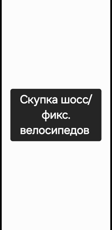 боз уй сатып алуу: Скупка шосс/фикс велосипедов