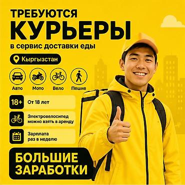 750: Требуется Велокурьер, Мото курьер, На самокате Подработка, Гибкий график, Премии, Старше 18 лет — 1