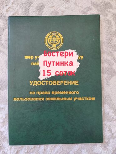 продаю участок в городе бишкек: 15 соток, Курулуш, Сатып алуу-сатуу келишими