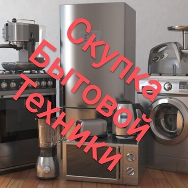 купить телевизоры: Скупка стиральных машин Скупка холодильников Скупка телевизоров