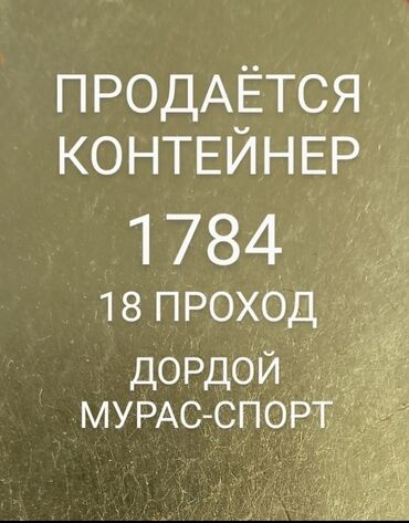 я ищу дом рабочий городок: Продаю Торговый контейнер, Дордой рынок, 40 тонн, С видеонаблюдением