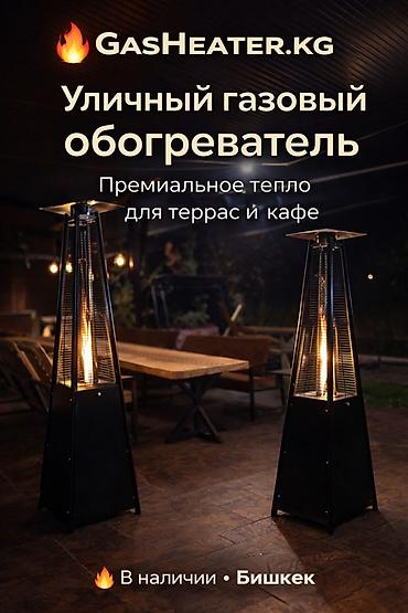 7квт: Уличный газовый обогреватель GasHeater.kg Премиальное тепло для — 1
