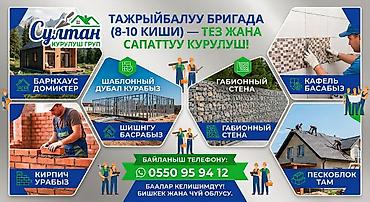 ​📢 ЖУМУШ КЕРЕК! (КЕЛИНАЛЫМ БРИГАДА 8-10 КИШИ) ​Ассалому алейкум!