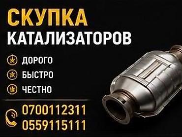 pm 2 5: Катализатор алабыз, Катализатор, Скупка катализаторов Бишкек, Скупка — 1