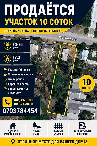 земля в токмоке: 10 соток — 1