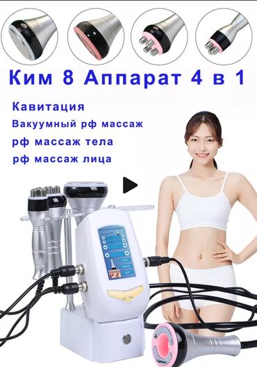 готовый бизне: Уникальный аппарат КИМ 8 - 4 в 1 для эффективной борьбы с целлюлитом