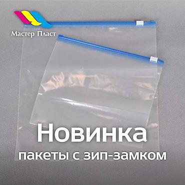пакеты вакуумные: ZIP замок - изготавливаем пакеты с БЕЗ/РИСУНКОМ (логотипом) на заказ — 2