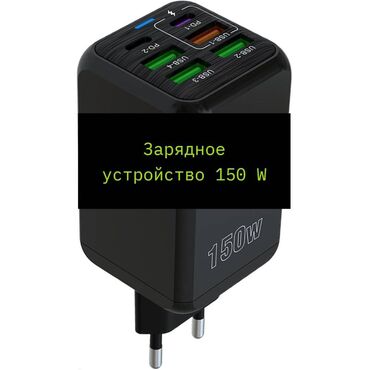 авто телефон: Зарядное устройство Super Fast Charger 150W (4 USB +2 Type-C PD+QC3.0)