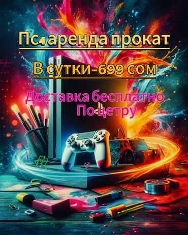 прокат сони плейстейшен: PS4 SLİM аренда прокат 700-сом в сутки Желательно брать на несколько