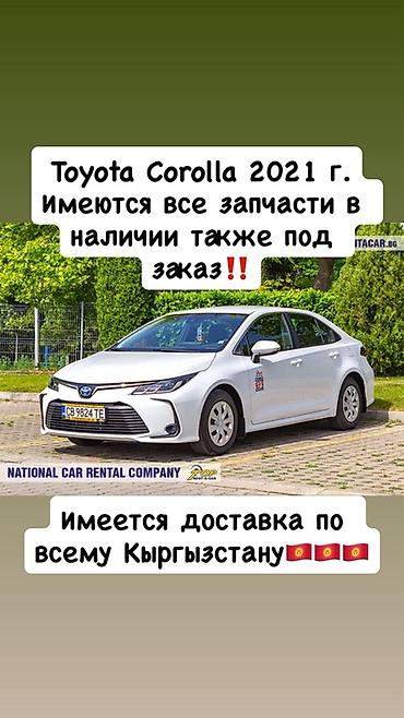Запчасти для Toyota Corolla 2021 - В наличии широкий ассортимент at lalafo.kg Запчасти для Toyota Corolla 2021 - В наличии широкий ассортимент