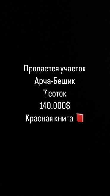 Продажа участков: 7 соток, Красная книга