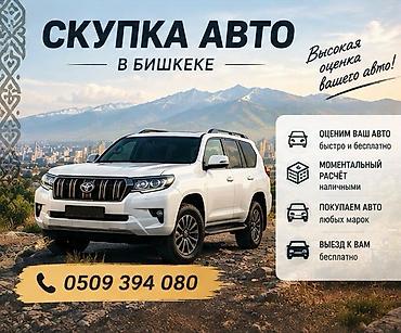 Скупка авто в Бишкеке - Быстрая и бесплатная оценка вашего автомобиля