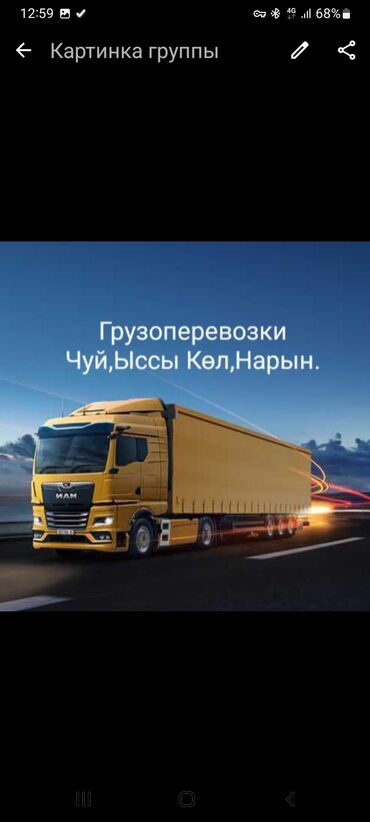 кыргызстанга машина менен кетем: Грузоперевозки по регионам Чуй, Иссык‑Куль, Нарын. - Перевозка