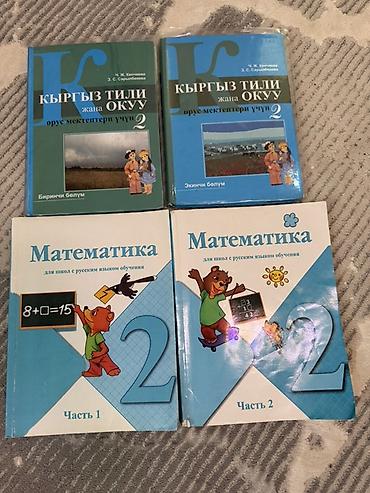 эльза: Комплект учебников для 2 класса (русские школы обучения): - Кыргыз — 1
