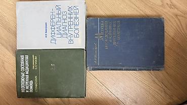 череп: 1 книга-200 сом. Сборник медицинских книг. Тематика — клинические — 4