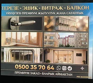 двери ош: Окна, двери, витражи и балконы под премиум‑заказ - Изготовление и — 2