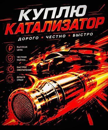 sonata dn: Катализатор сатып алабыз, эн кымбат баада, Скупка катализаторов в — 6
