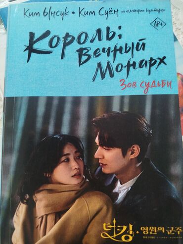 в конце они оба умрут книга: "Король вечный монарх" состояние хорошее несколько страниц отпали