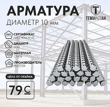 Арматура, Сталь, Длина: 4 м, Диаметр: 10 мм, Для бетона, В розницу, Новый, Бесплатная доставка, Бесплатный выезд