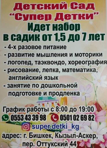 Детские сады, няни: Детский сад "Супер Детки" объявляет набор от 2 до 7 лет. - 4-х