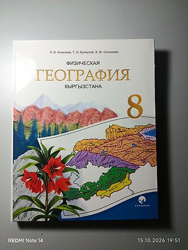 зо: Учебник: Физическая география Кыргызстана, 8 класс Авторы: Л. В — 1