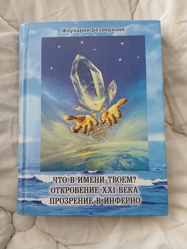 цепочка с именем на заказ: Книга новая Жаухария Безверхняя "Что в имени твоём? Откровение 21