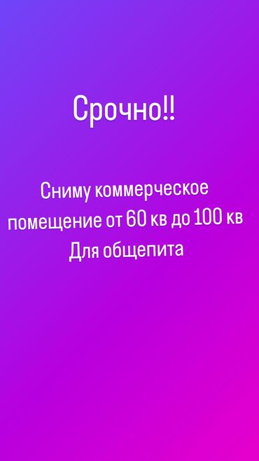 Сниму коммерческую недвижимость: Ищу помещение под аренду общепит