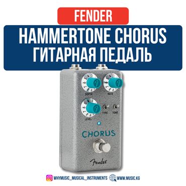 Усилители звука: Педаль Fender Hammertone™ Chorus Hammertone™ Chorus — это педаль