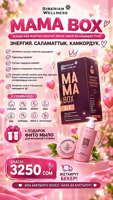 Красота и здоровье: Siberian Wellness MAMA BOX — набор 3‑в‑1 для кормящих женщин: энергия — 1