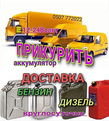 Услуга Доставка бензина и дизельного топлива. Наши специалисты за 10