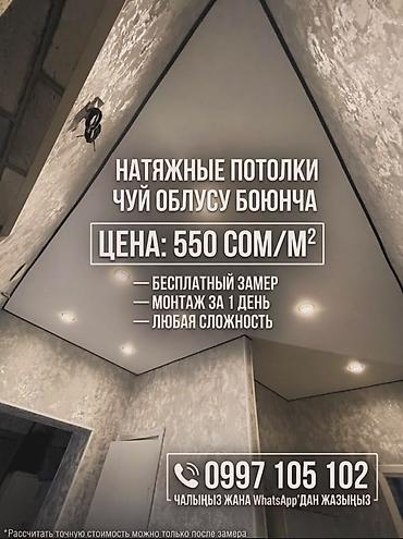 ищу строитель: Натяжной потолок
баасы 550сом/м² — 1