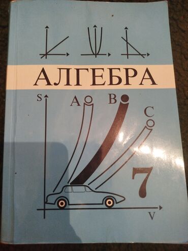 гдз по математике 6 класс урдалетова: Алгебра 7-класс жаныкыргызча китеп. Автор