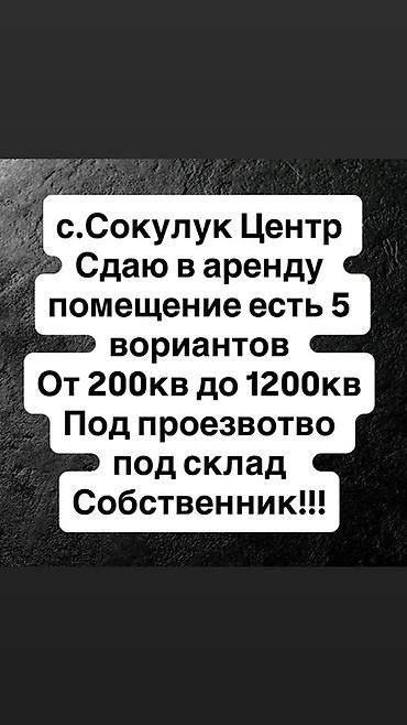 кантенир 20 тоник: Аренда помещений — с. Сокулук, Центр. - Доступно 5 вариантов — 1