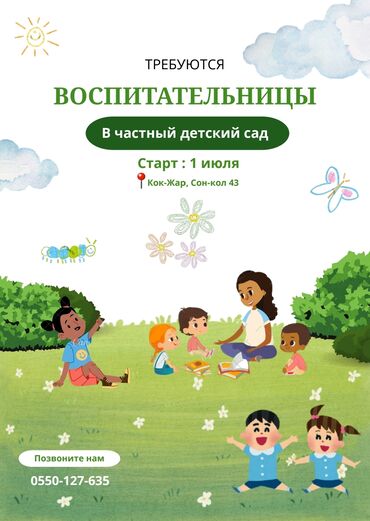 ищу работу воспитатель: Требуется Воспитатель, Частный детский сад, 1-2 года опыта