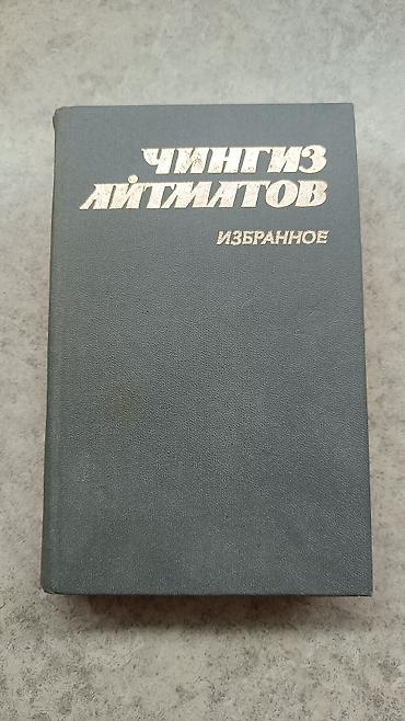 синяя тюрьма: Чингиз Айтматов — Избранное. Романы и повести. Состав: - Буранный — 1
