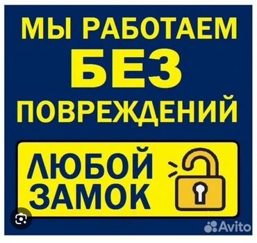 аварийное вскрытие замка: Эшиктерди авариялык ачуу, баруу менен